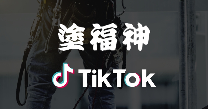 塗福神tiktok