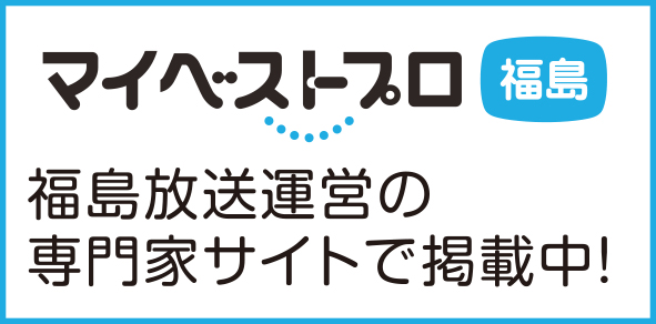 マイベストプロ　福島