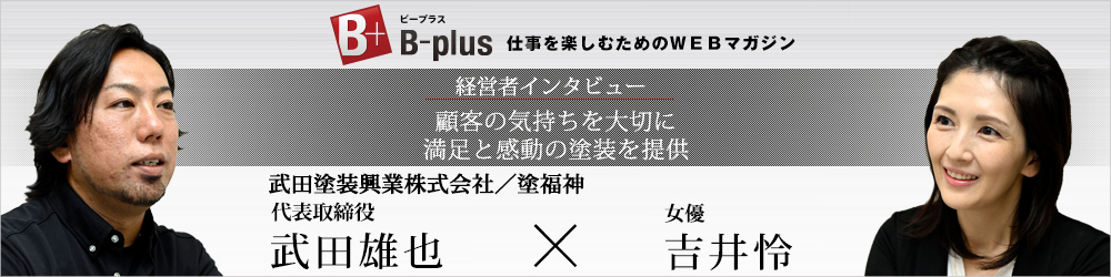 B-plus　対談バナー